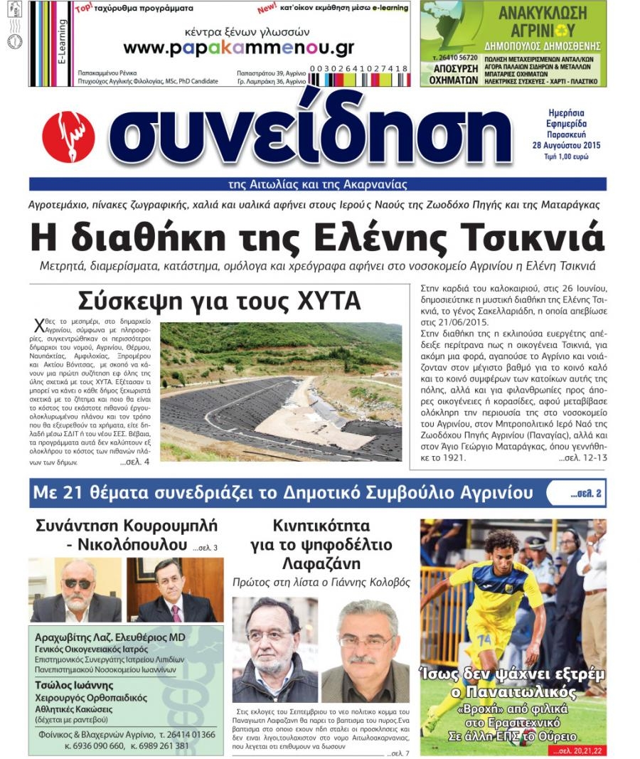 Πρωτοσέλιδο εφημερίδας Η Συνείδηση