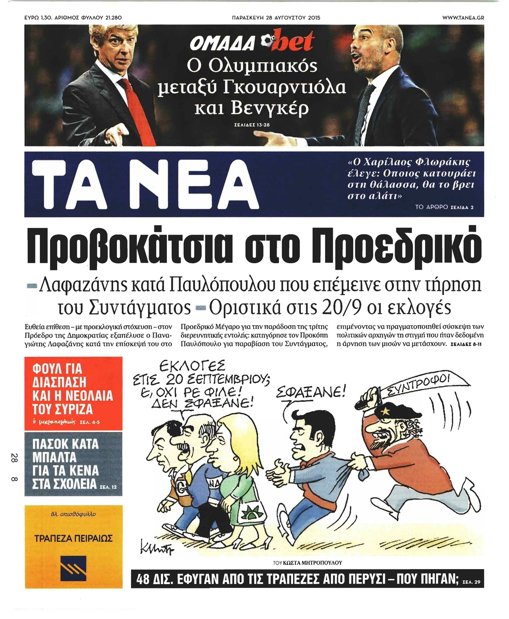 Πρωτοσέλιδο εφημερίδας Τα Νέα
