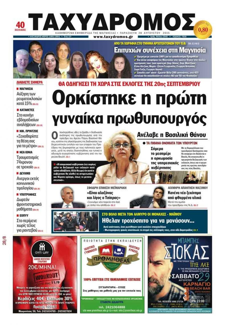 Πρωτοσέλιδο εφημερίδας Ταχυδρόμος