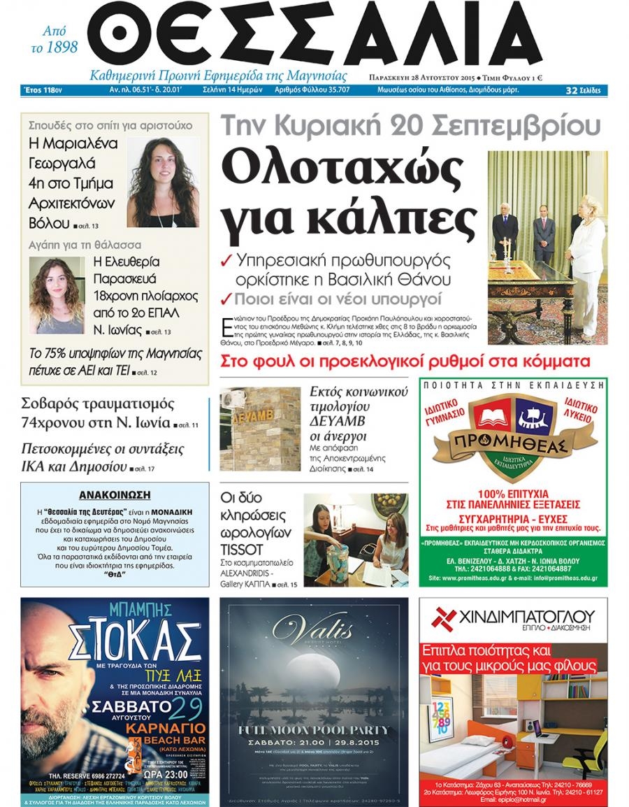 Πρωτοσέλιδο εφημερίδας Θεσσαλία