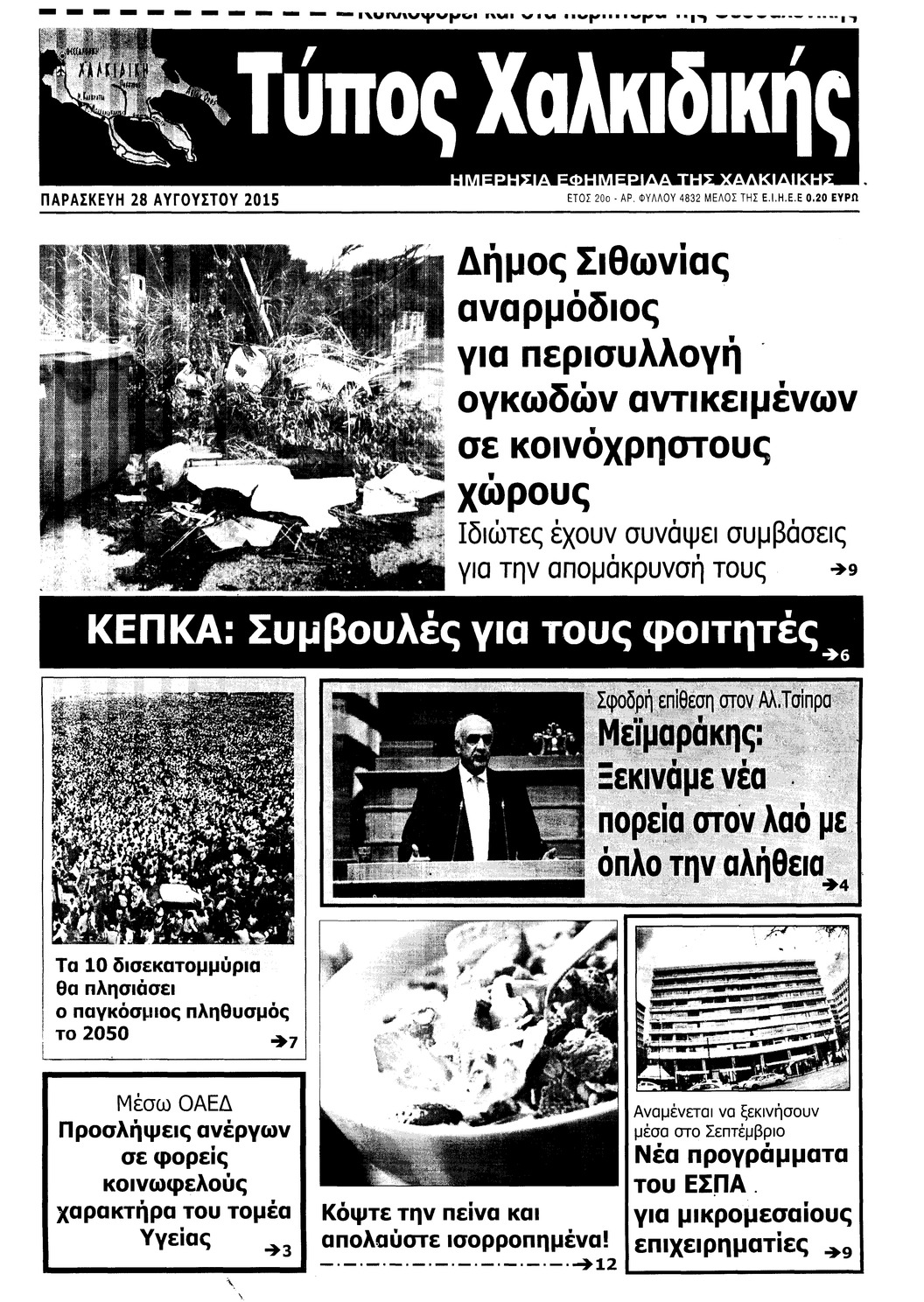 Πρωτοσέλιδο εφημερίδας Τύπος Χαλκιδικής