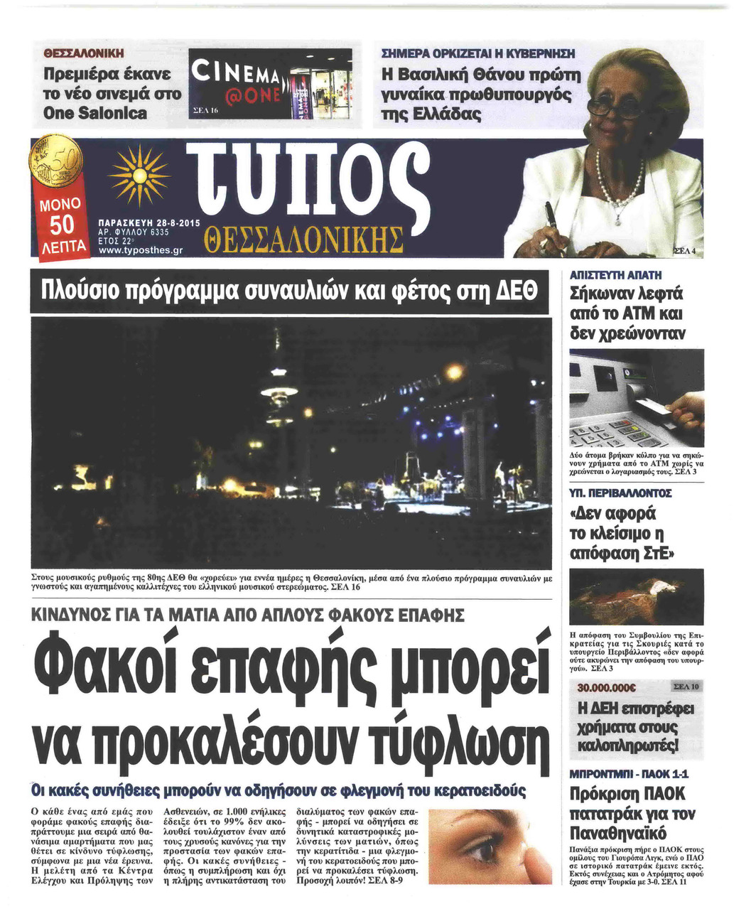 Πρωτοσέλιδο εφημερίδας Τύπος Θεσσαλονίκης