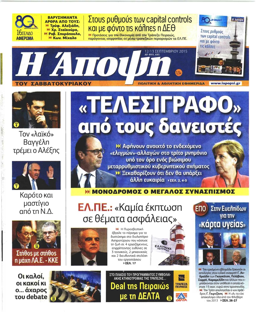 Πρωτοσέλιδο εφημερίδας Η Άποψη