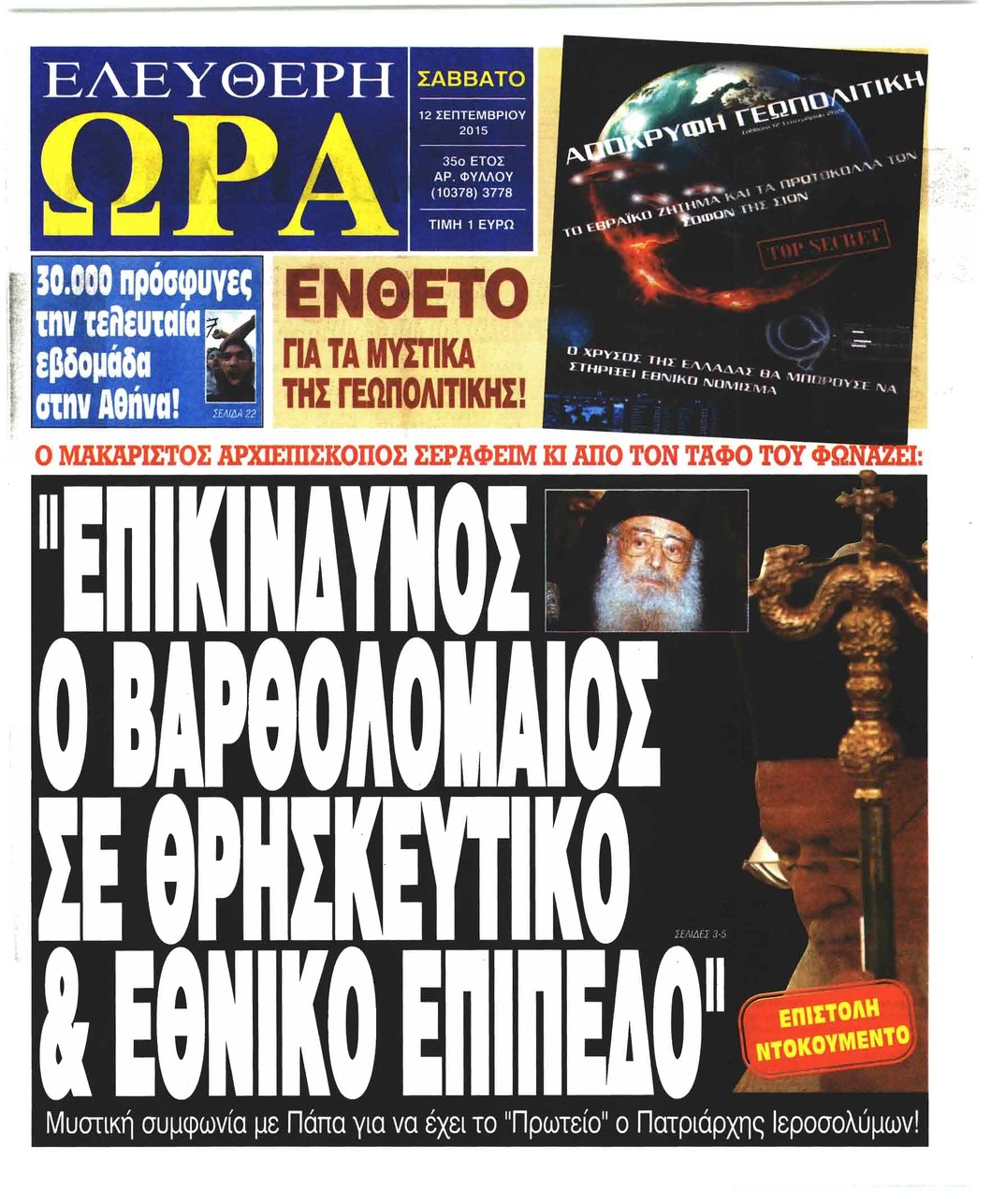 Πρωτοσέλιδο εφημερίδας Ελεύθερη Ώρα