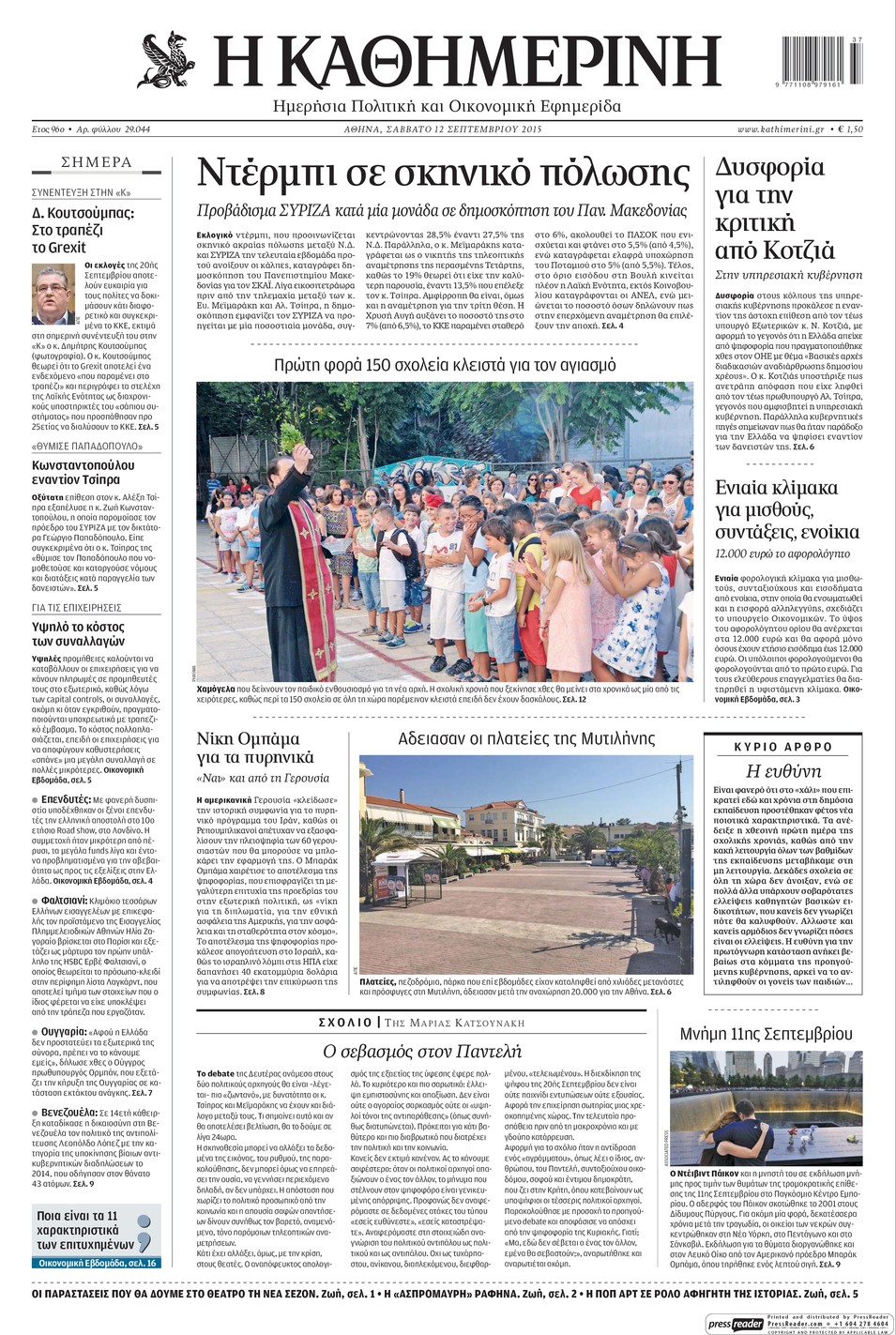 Πρωτοσέλιδο εφημερίδας Καθημερινή