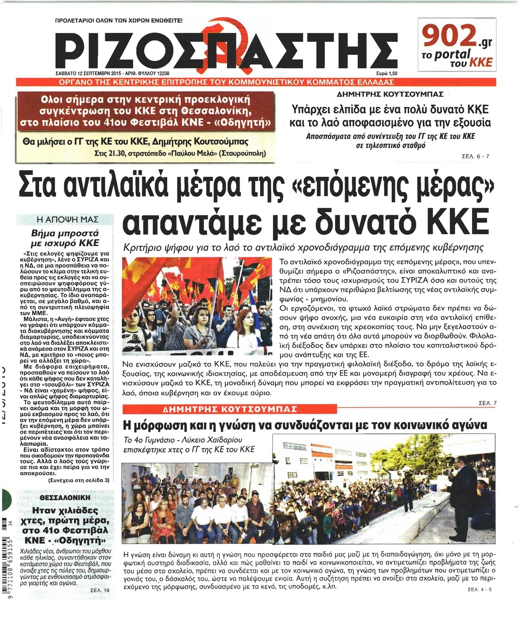 Πρωτοσέλιδο εφημερίδας Ριζοσπάστης