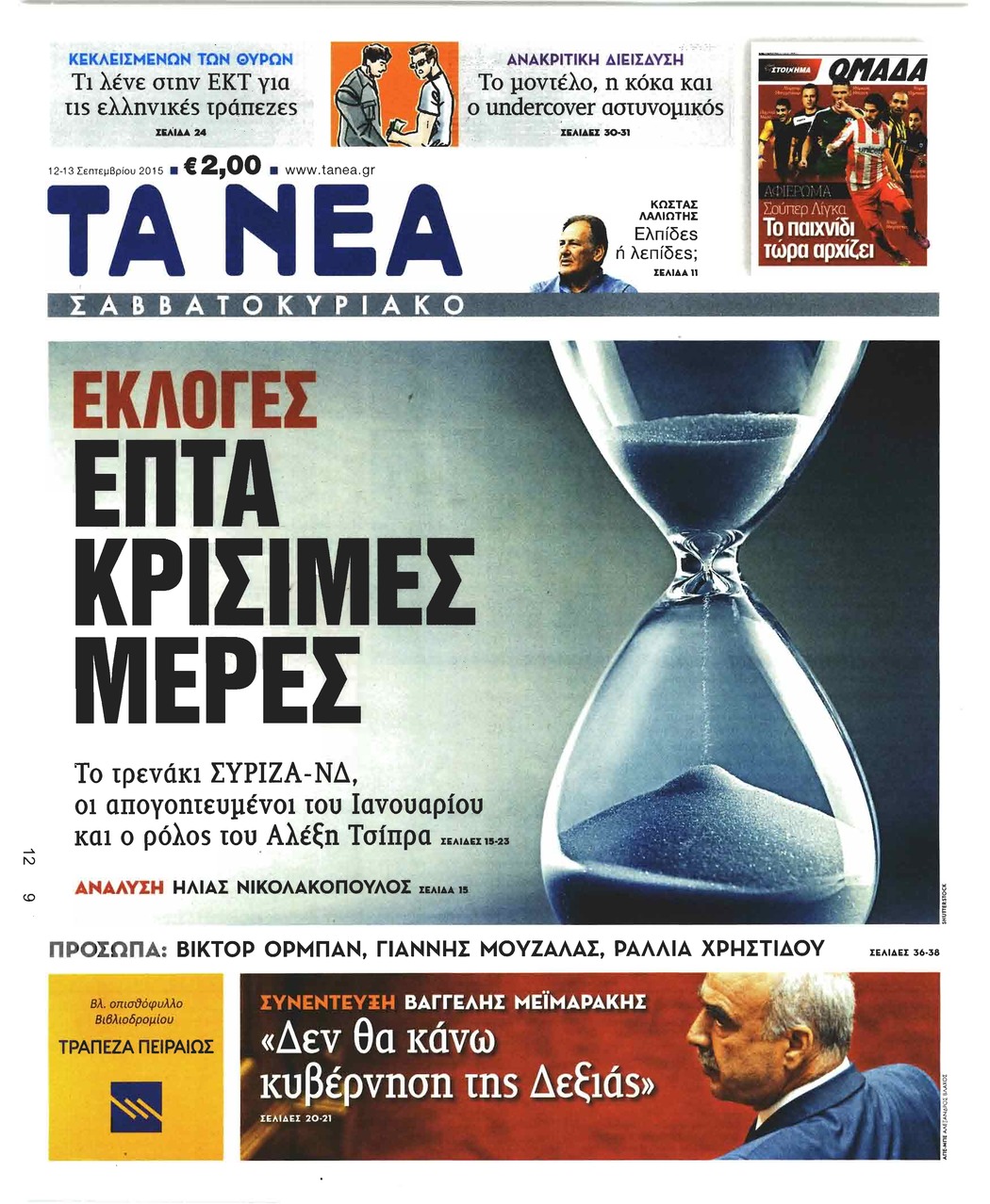 Πρωτοσέλιδο εφημερίδας Τα Νέα