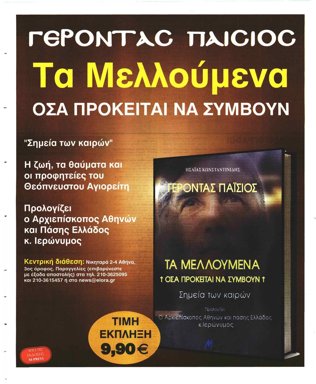 Οπισθόφυλλο εφημερίδας Ελεύθερη Ώρα