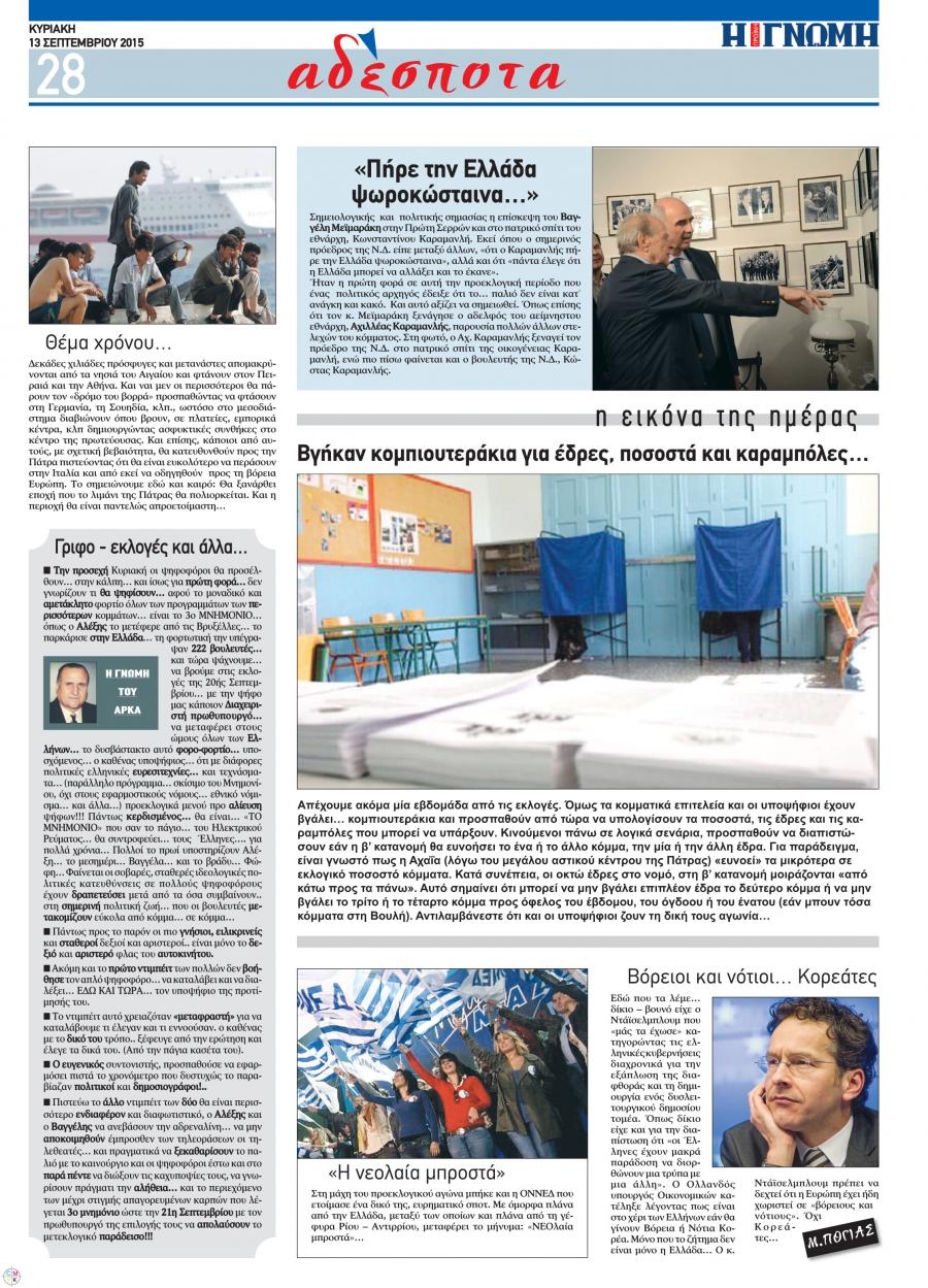 Οπισθόφυλλο εφημερίδας Γνώμη της Πάτρας