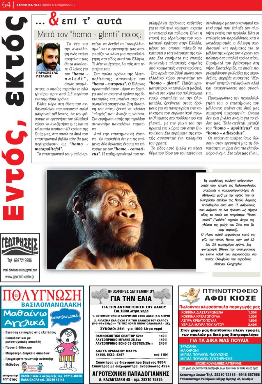 Οπισθόφυλλο εφημερίδας Χανιώτικα Νέα