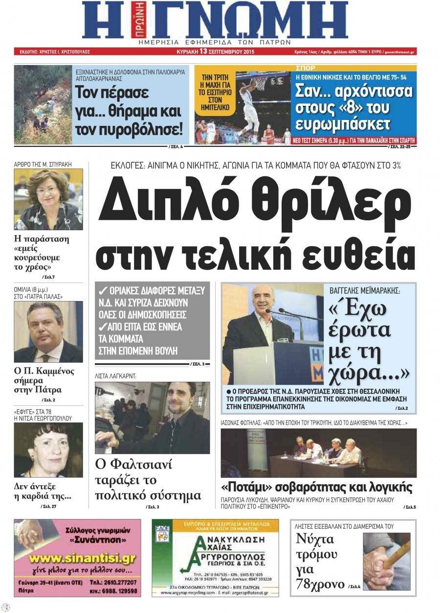 Πρωτοσέλιδο εφημερίδας Γνώμη της Πάτρας