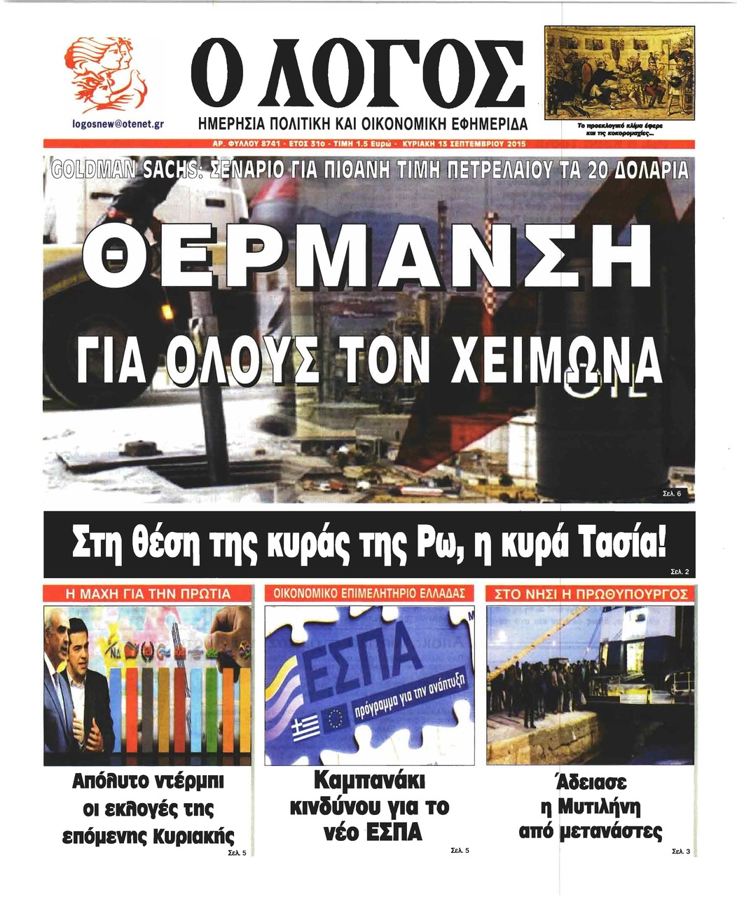 Πρωτοσέλιδο εφημερίδας Λόγος