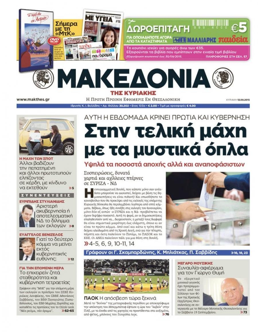 Πρωτοσέλιδο εφημερίδας Μακεδονία