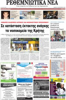 Ρεθεμνιώτικα Νέα
