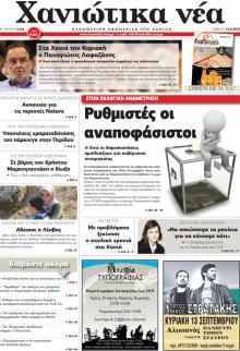 Χανιώτικα Νέα