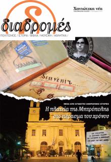 Διαδρομές Χανιώτικα Νέα