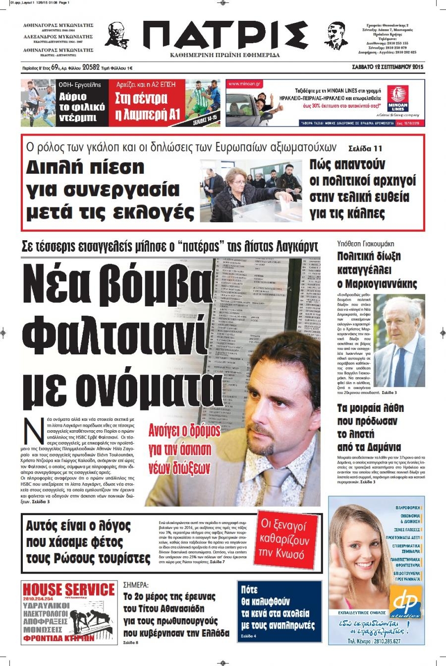 Πρωτοσέλιδο εφημερίδας Πατρίς