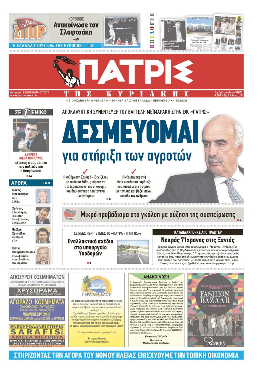 Πρωτοσέλιδο εφημερίδας Πατρις Ηλείας