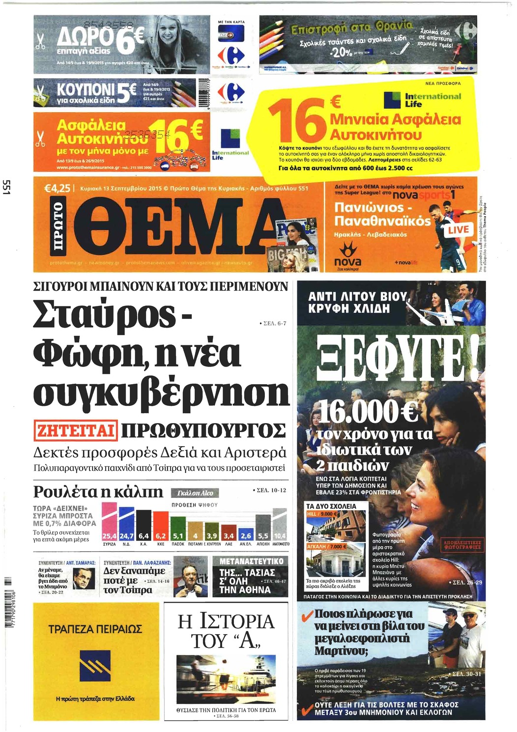Πρωτοσέλιδο εφημερίδας Πρώτο Θέμα