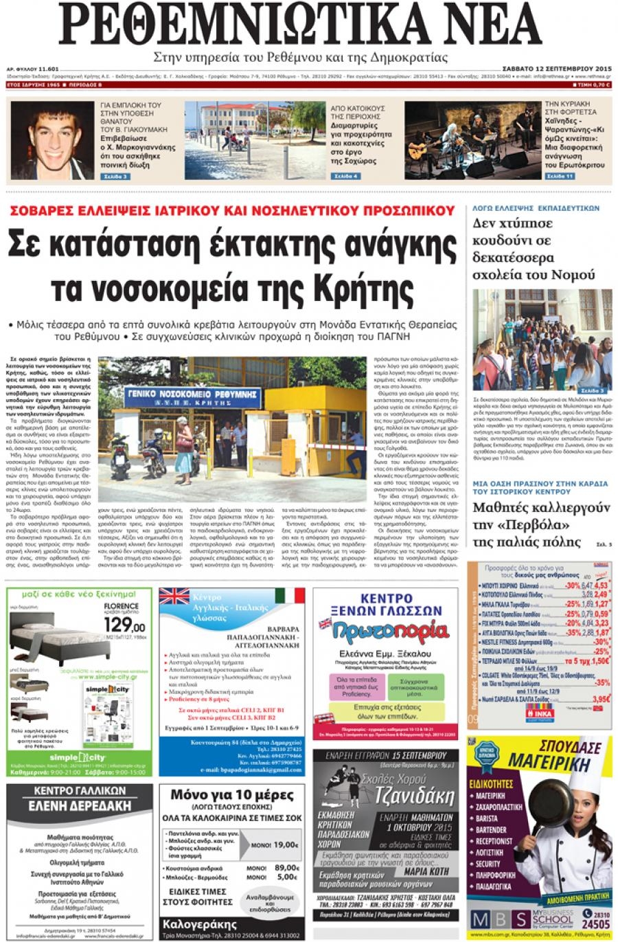 Πρωτοσέλιδο εφημερίδας Ρεθεμνιώτικα Νέα