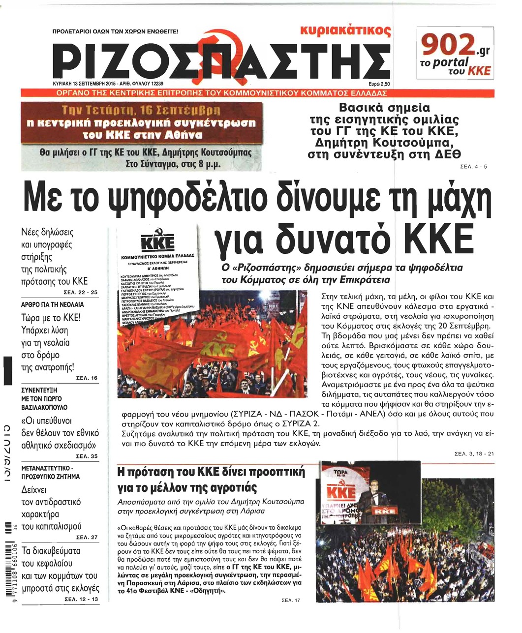 Πρωτοσέλιδο εφημερίδας Ριζοσπάστης