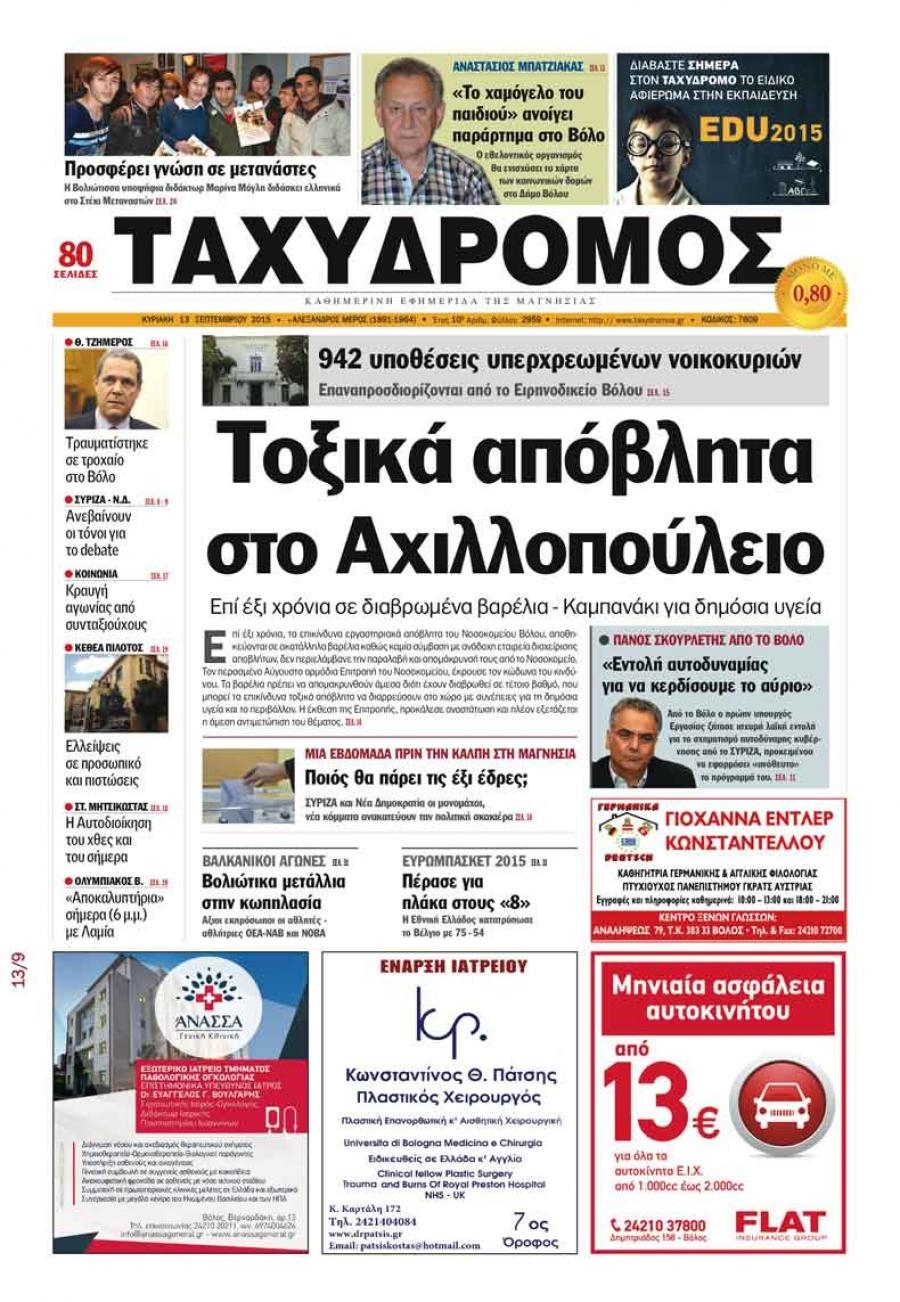 Πρωτοσέλιδο εφημερίδας Ταχυδρόμος