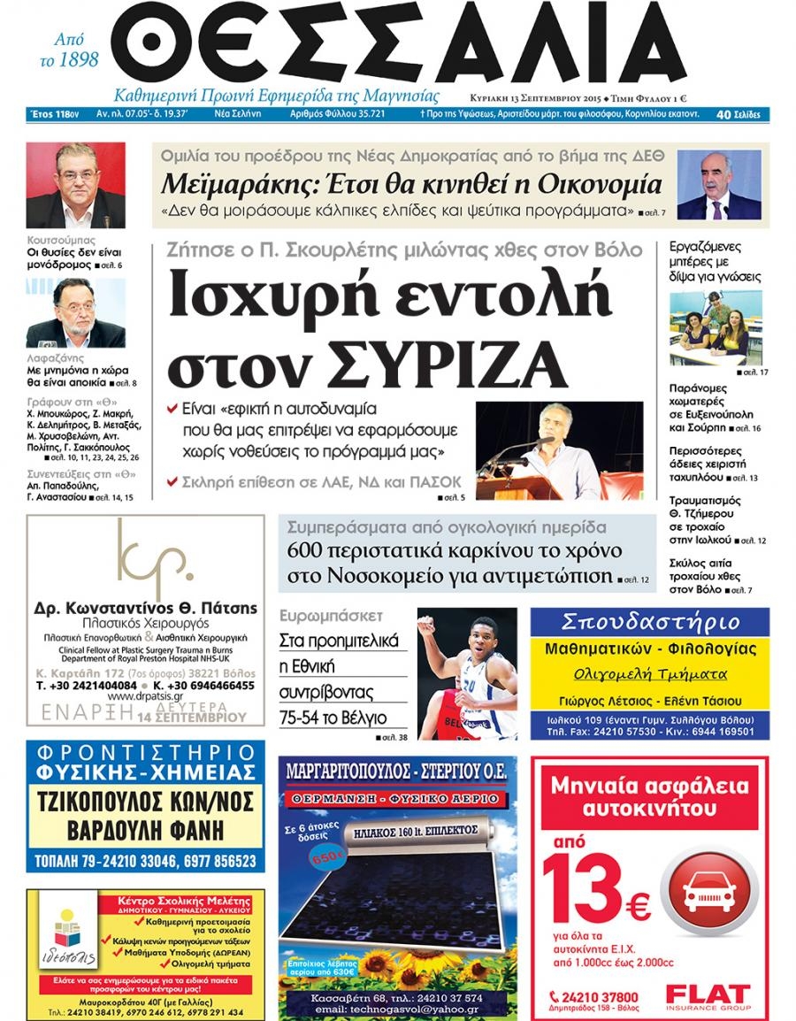Πρωτοσέλιδο εφημερίδας Θεσσαλία