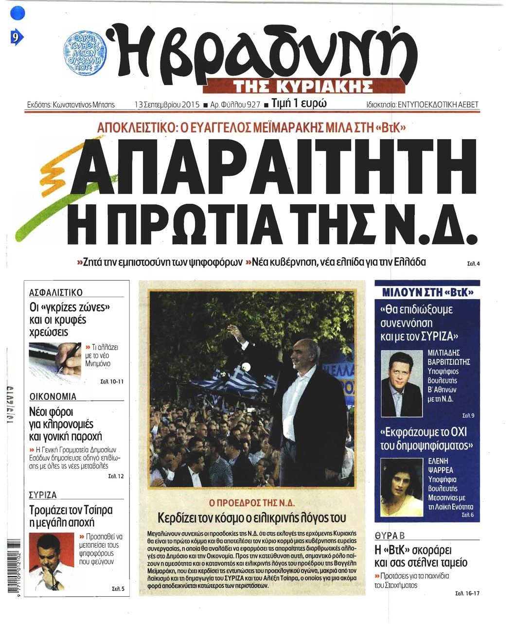 Πρωτοσέλιδο εφημερίδας Βραδυνή Κ.