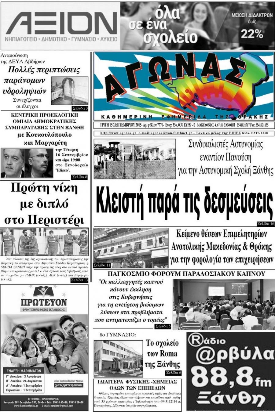 Πρωτοσέλιδο εφημερίδας Αγώνας Θράκης