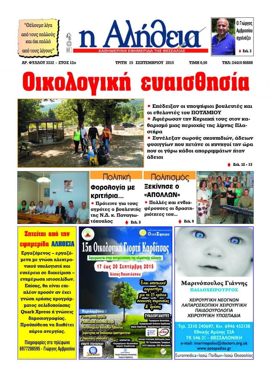 Πρωτοσέλιδο εφημερίδας Αλήθεια της Καρδίτσας