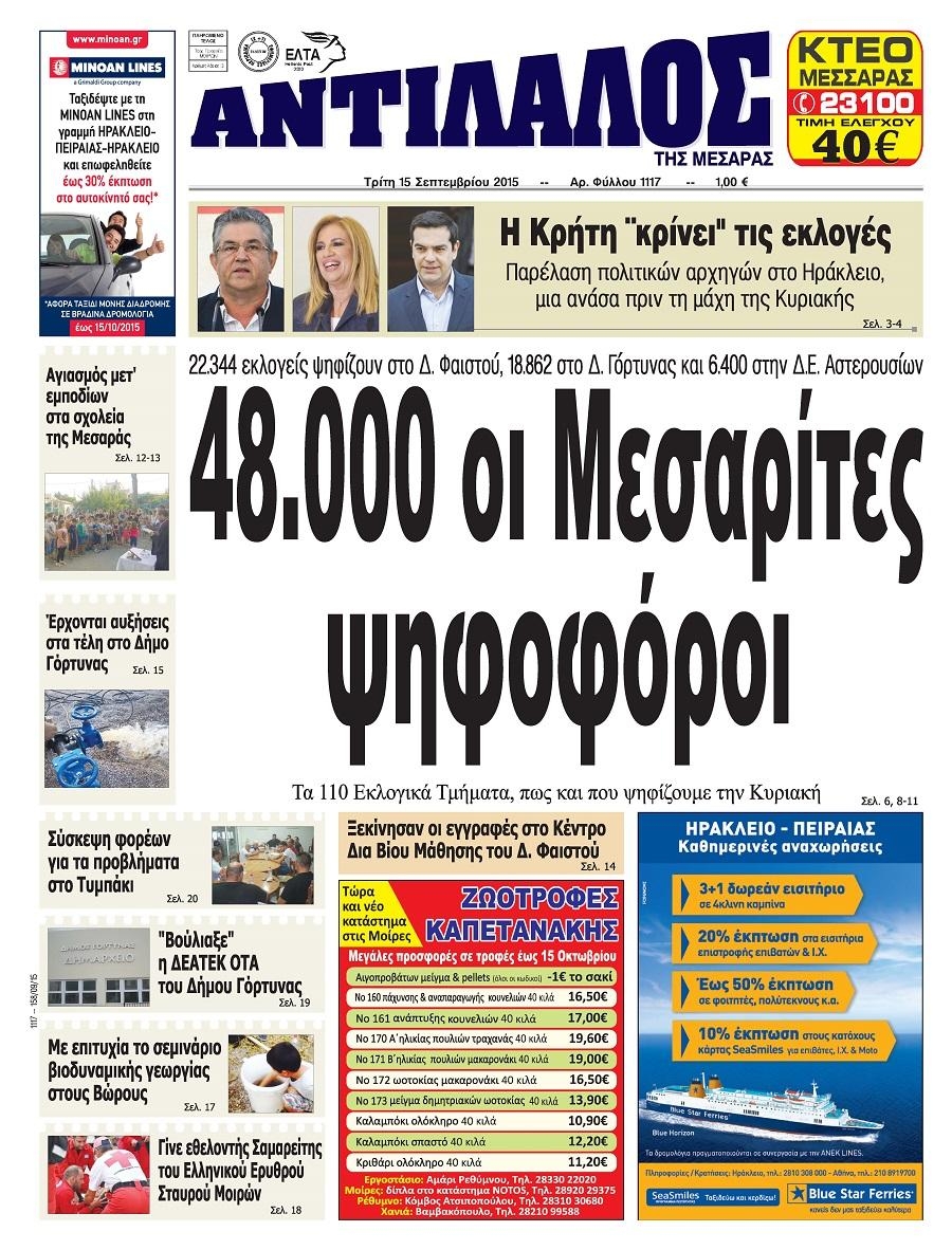 Πρωτοσέλιδο εφημερίδας Αντίλαλος Μεσαράς