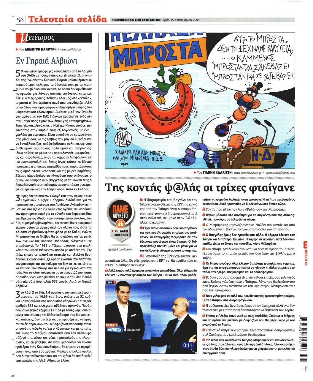 Οπισθόφυλλο εφημερίδας Των συντακτών
