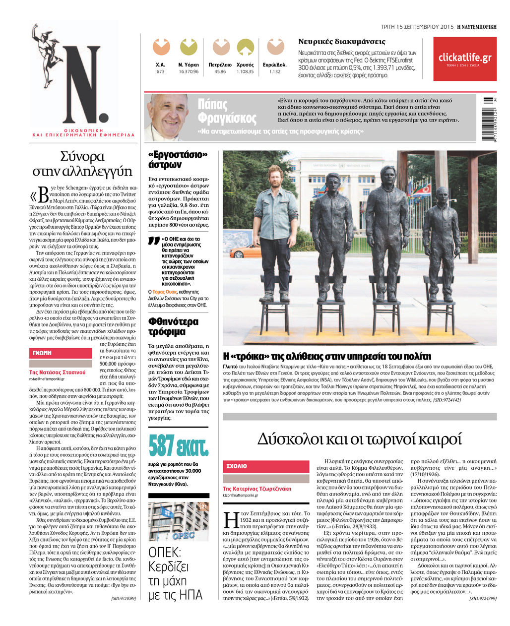 Οπισθόφυλλο εφημερίδας Ναυτεμπορική