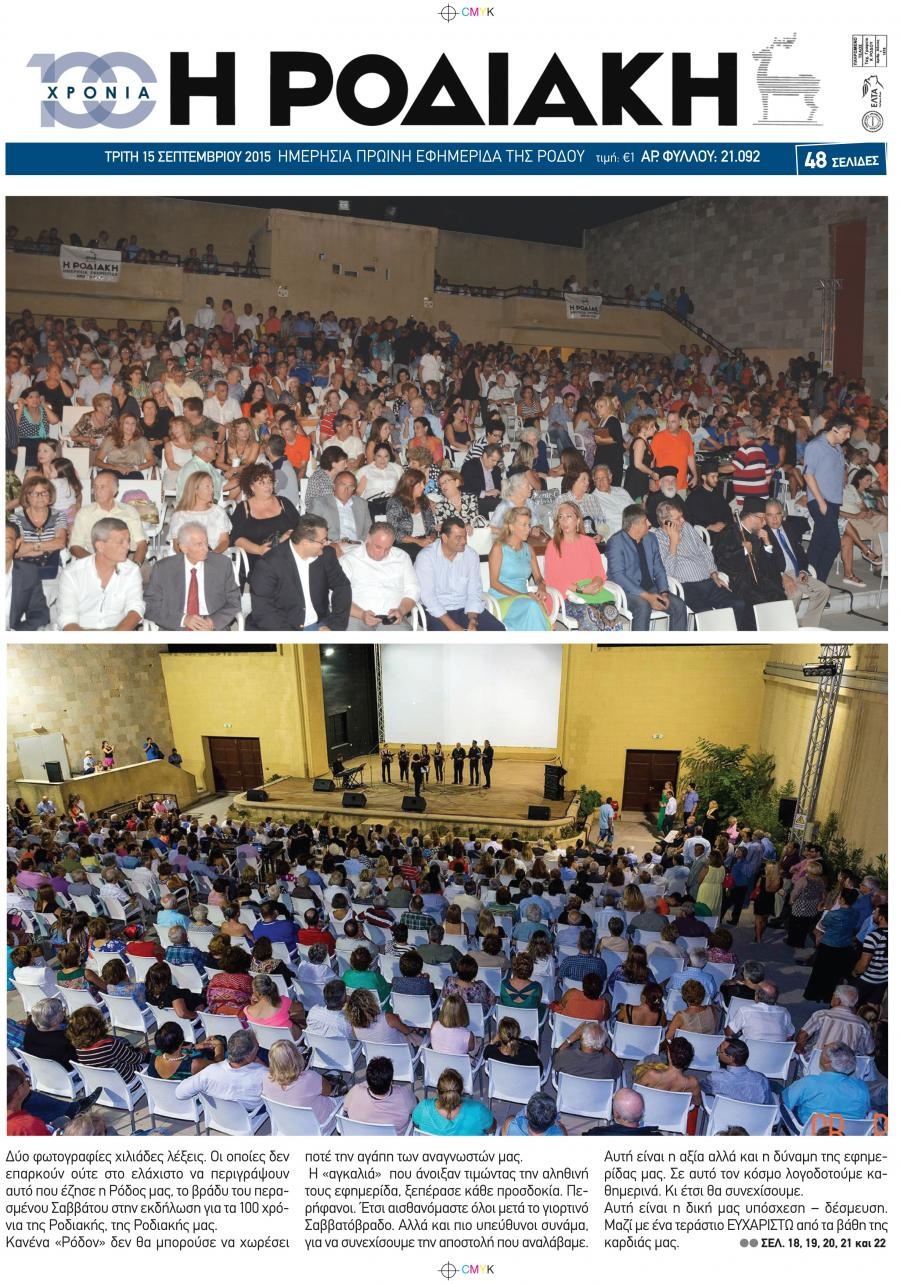 Οπισθόφυλλο εφημερίδας Ροδιακή