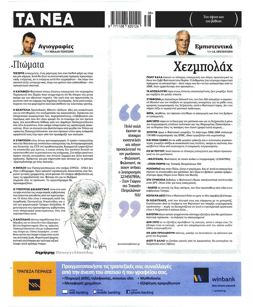 Οπισθόφυλλο εφημερίδας Τα Νέα