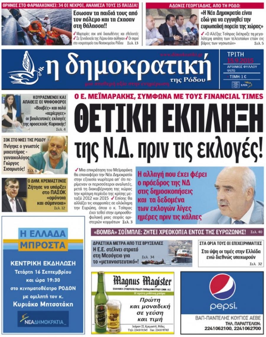 Πρωτοσέλιδο εφημερίδας Δημοκρατική