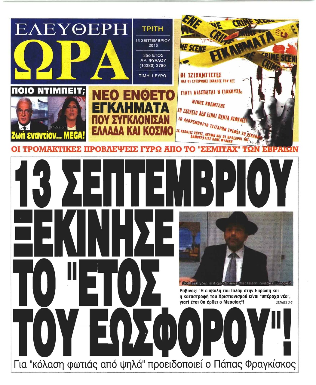 Πρωτοσέλιδο εφημερίδας Ελεύθερη Ώρα