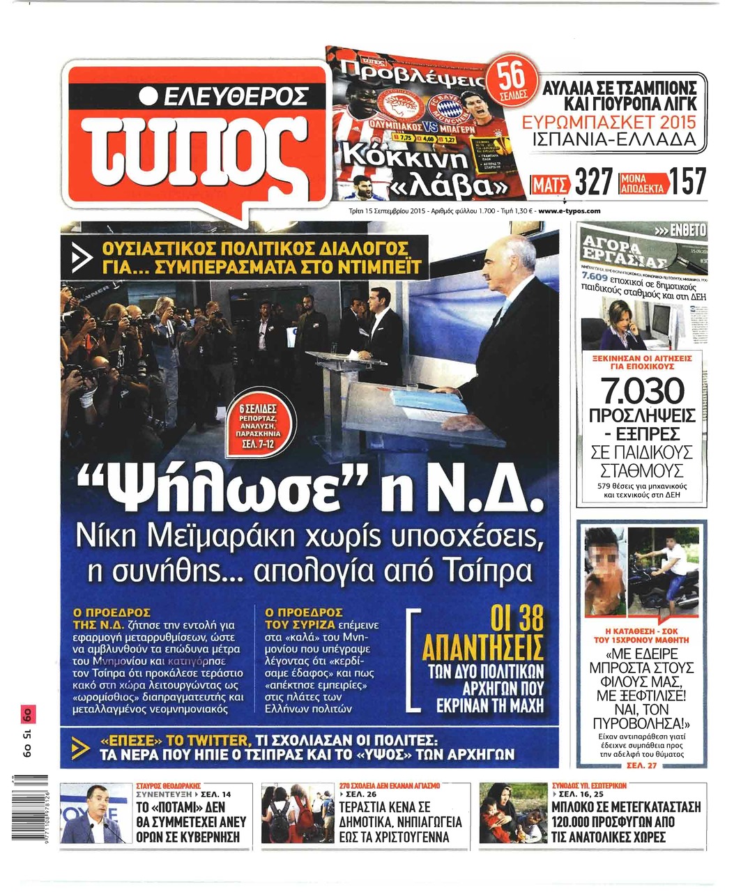 Πρωτοσέλιδο εφημερίδας Ελεύθερος Τύπος