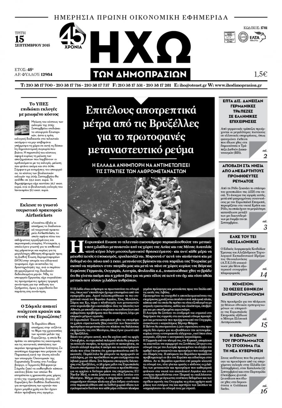 Πρωτοσέλιδο εφημερίδας Ηχώ