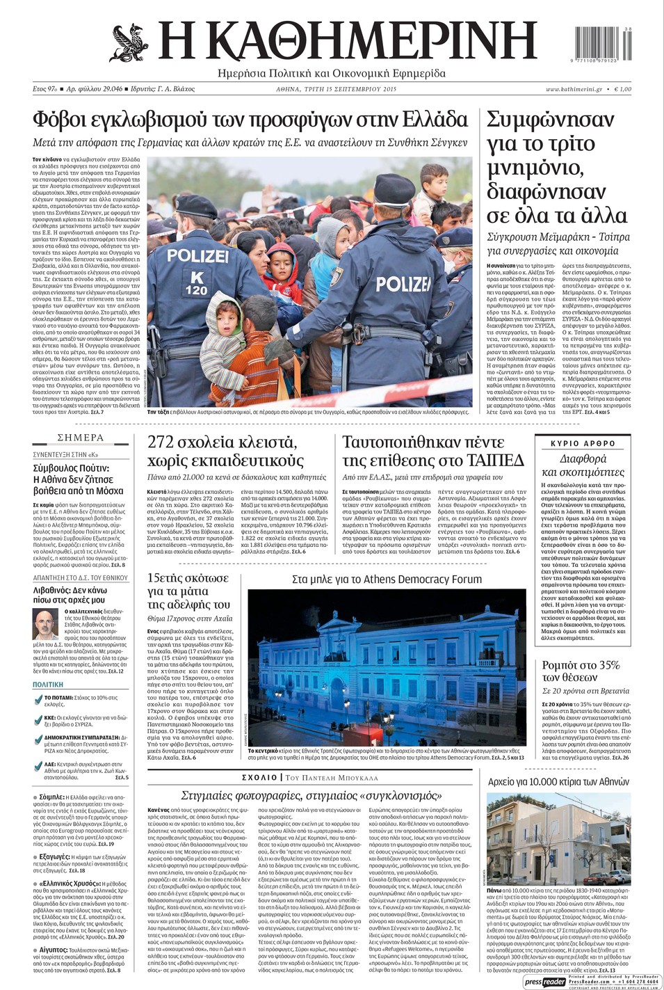 Πρωτοσέλιδο εφημερίδας Καθημερινή