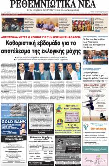 Ρεθεμνιώτικα Νέα