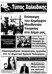 Τύπος Χαλκιδικής