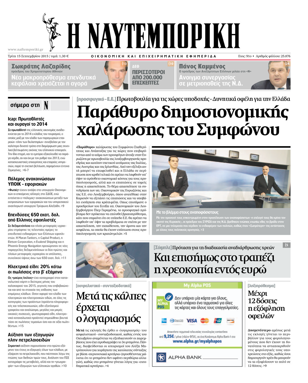 Πρωτοσέλιδο εφημερίδας Ναυτεμπορική