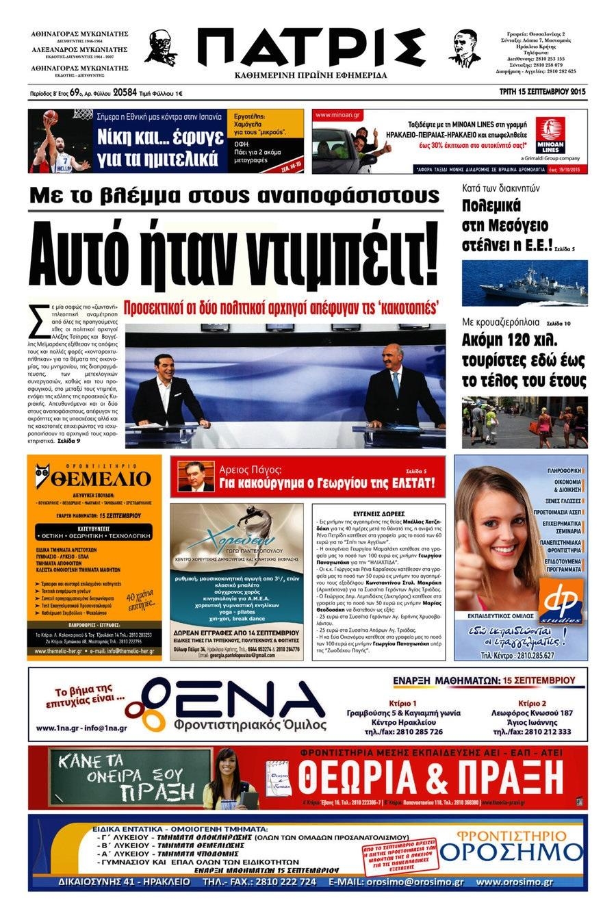 Πρωτοσέλιδο εφημερίδας Πατρίς