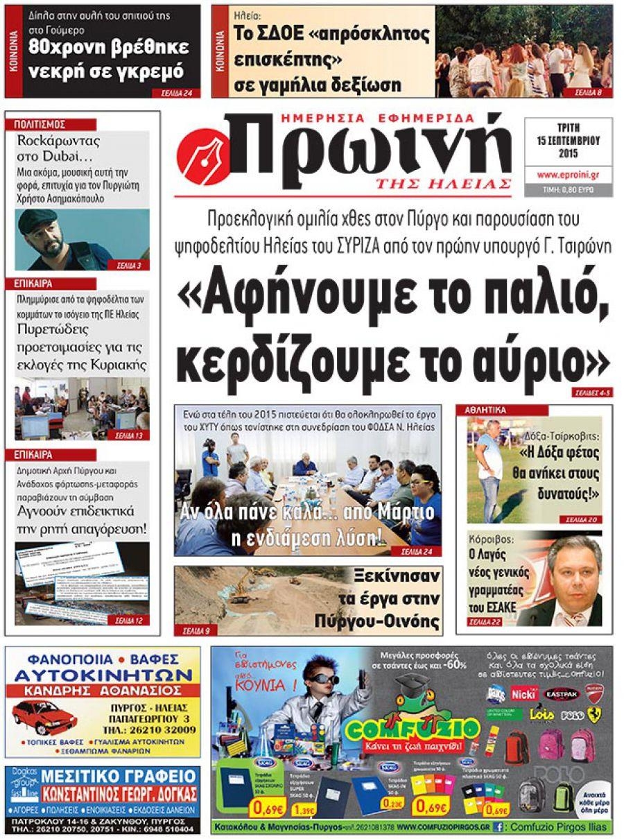 Πρωτοσέλιδο εφημερίδας Πρωινή Ηλείας