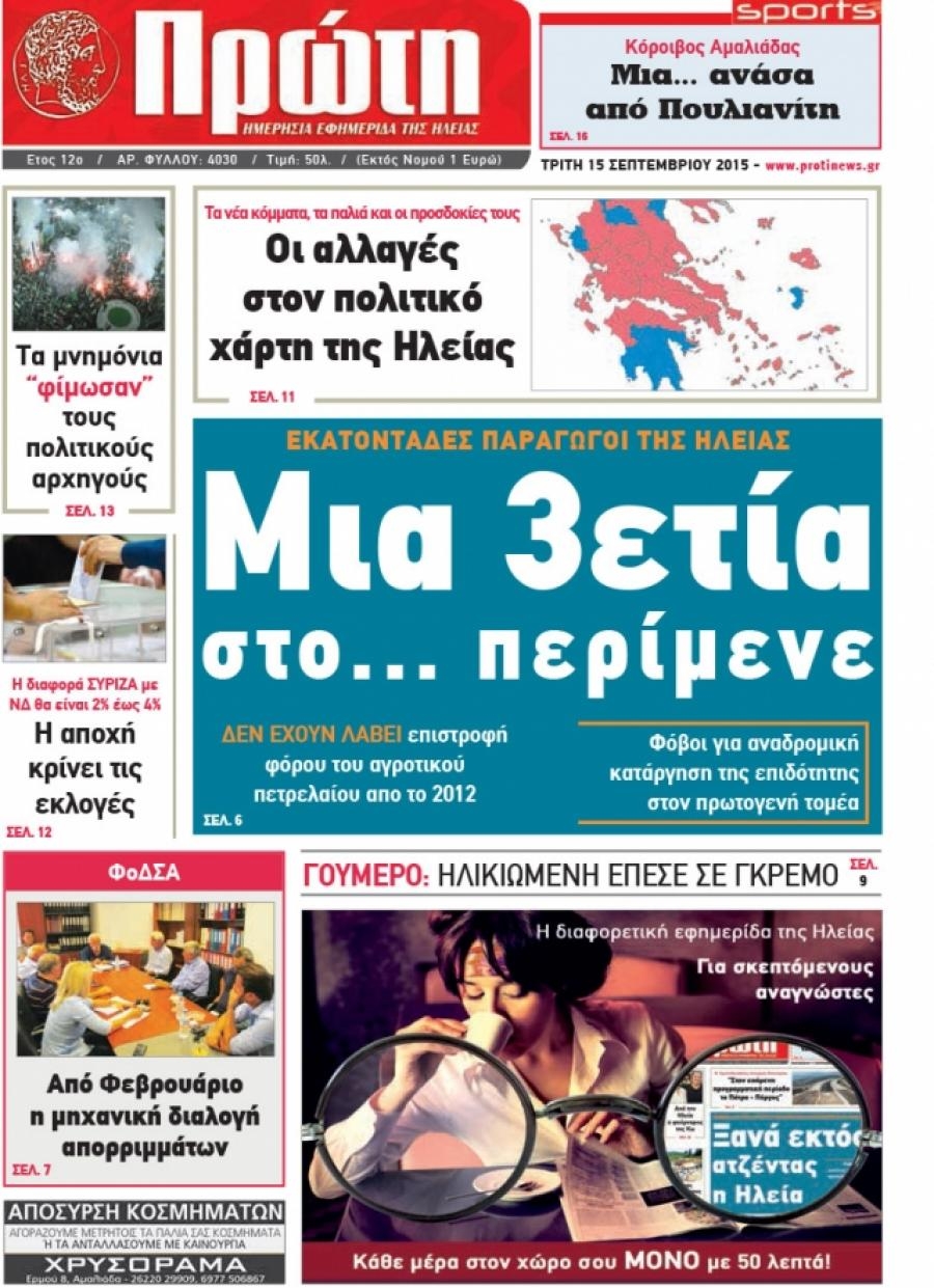 Πρωτοσέλιδο εφημερίδας Πρώτη