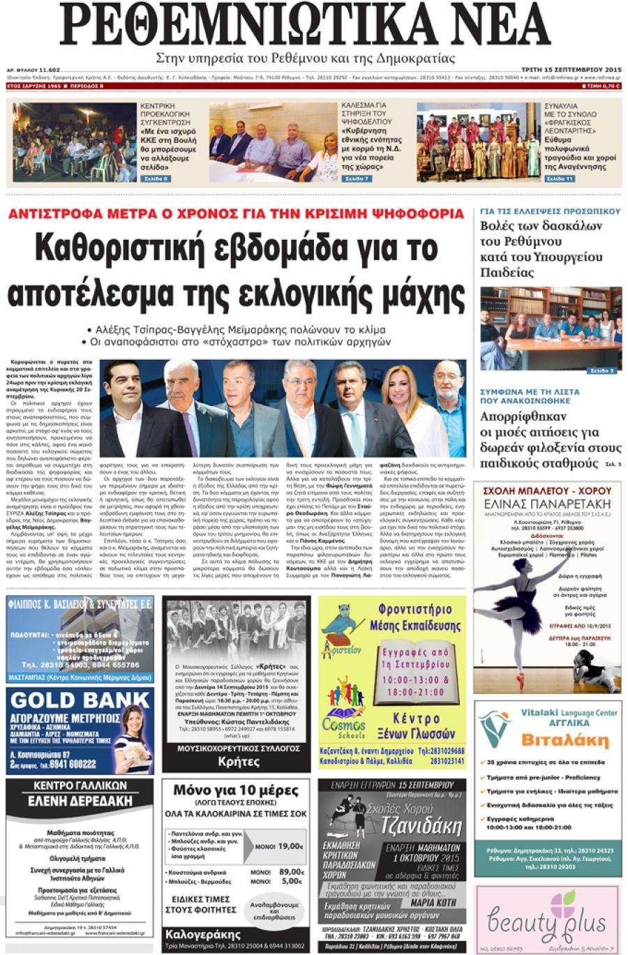 Πρωτοσέλιδο εφημερίδας Ρεθεμνιώτικα Νέα