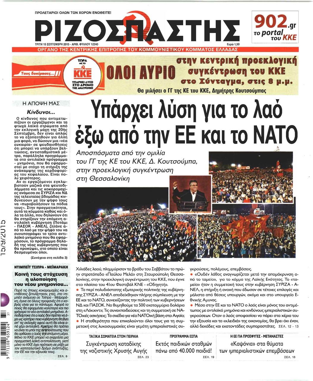 Πρωτοσέλιδο εφημερίδας Ριζοσπάστης
