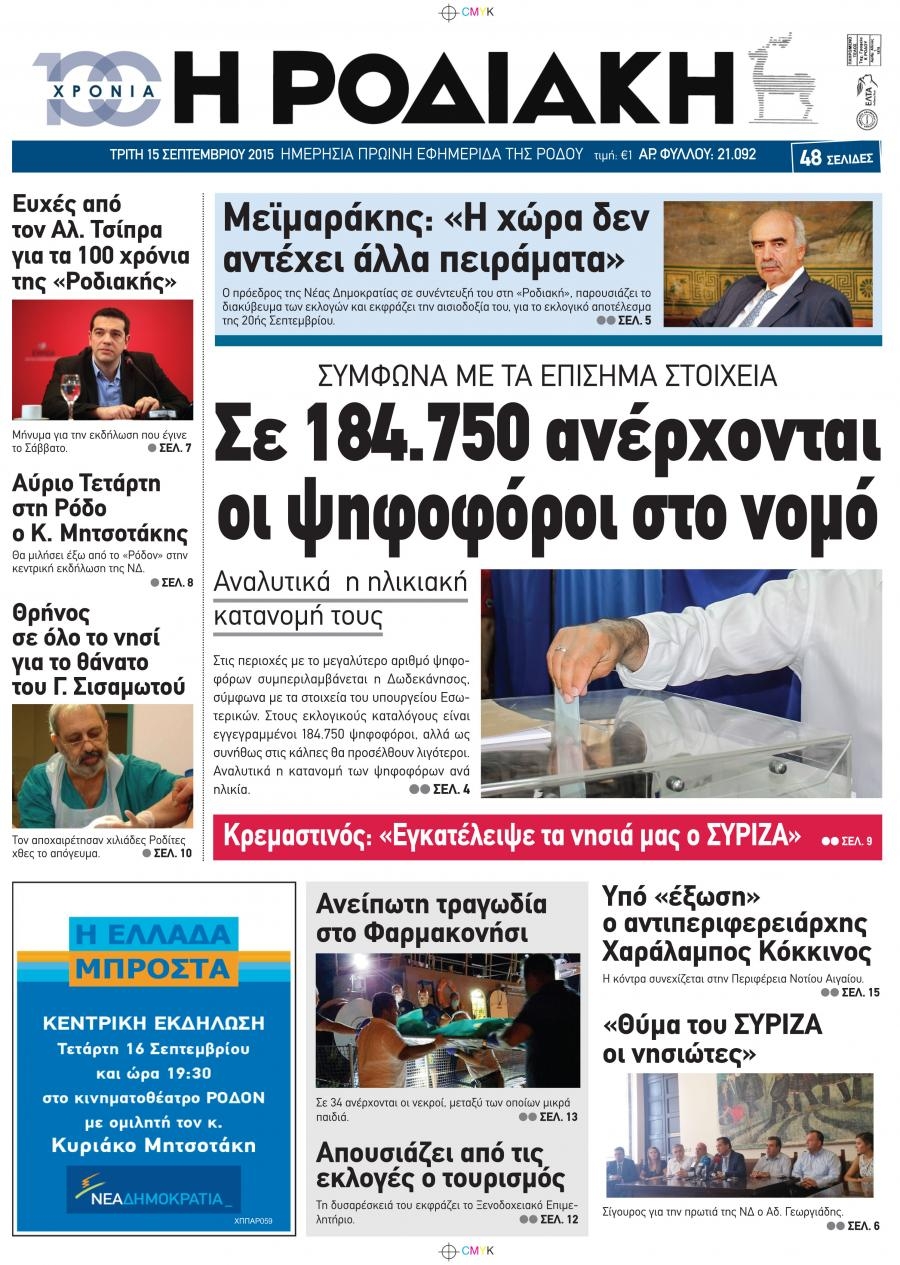 Πρωτοσέλιδο εφημερίδας Ροδιακή