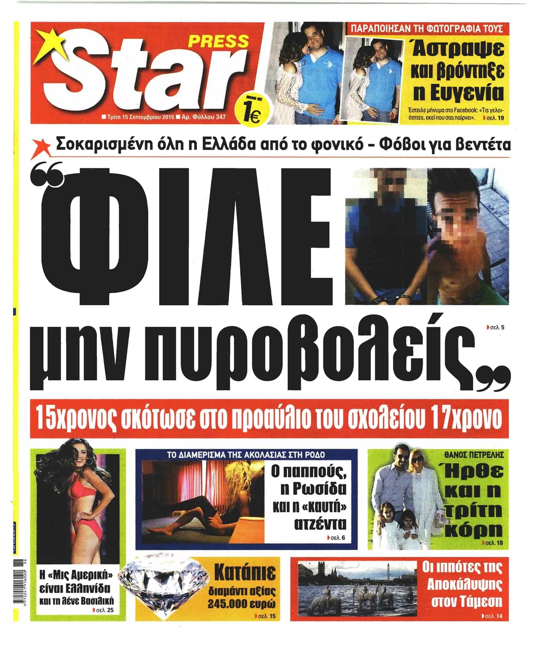 Πρωτοσέλιδο εφημερίδας Star Press